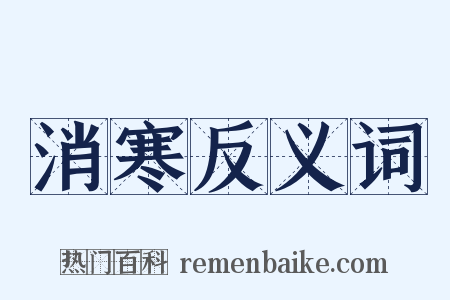 消寒反义词是什么意思的图片